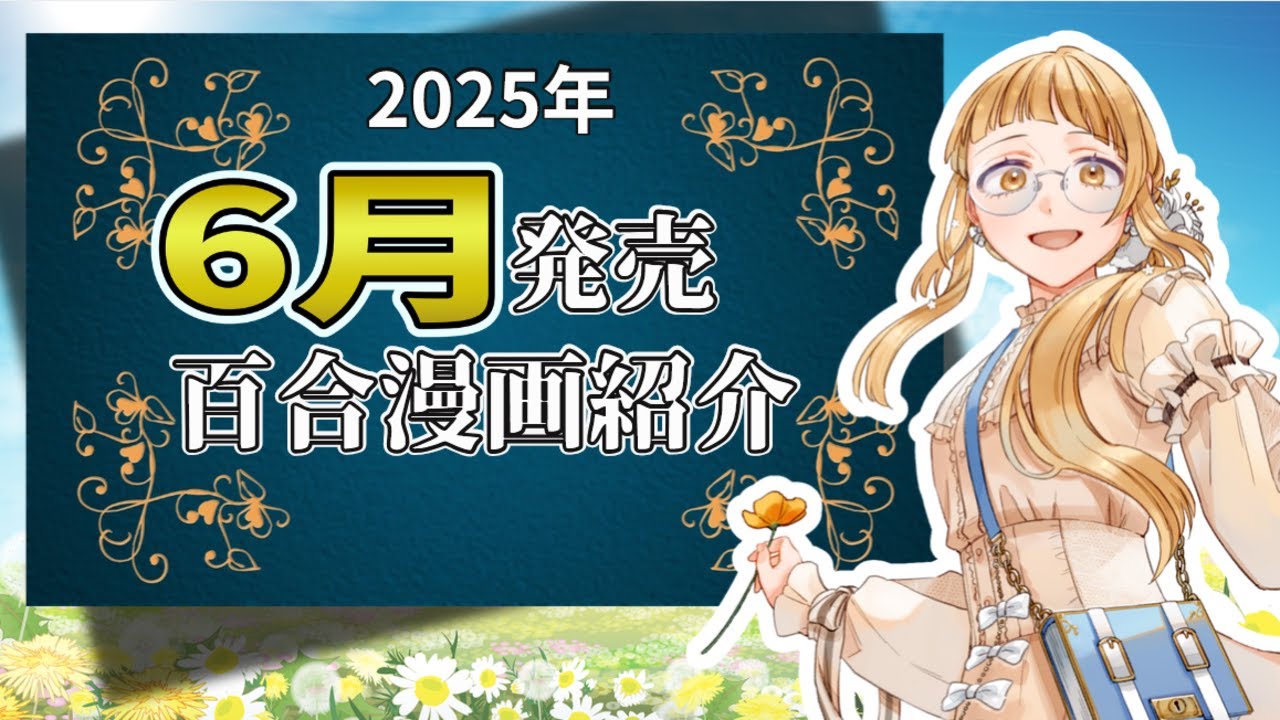 【#百合 語り】さゆりは2025年6月の百合漫画のお話がしたい #百合漫画 #さゆがしたい【百合好きVtuber】