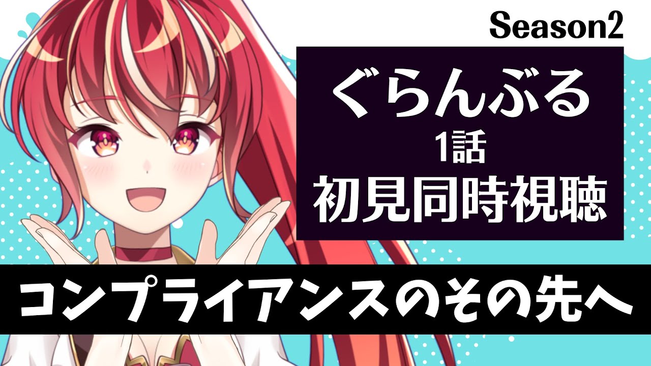 【#同時視聴 1話】ぐらんぶる season2 初見視聴 #市丸せん　animation reaction