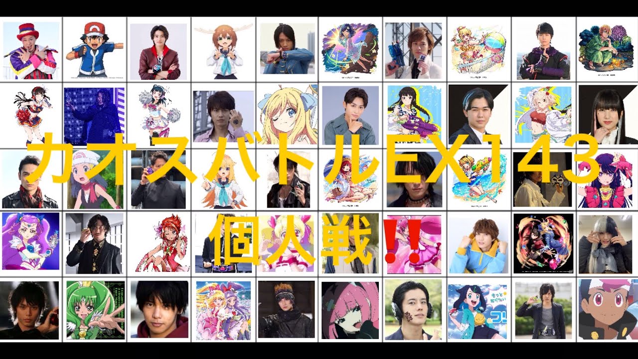 【カオスバトルEX143】個人戦 50人バトル‼️