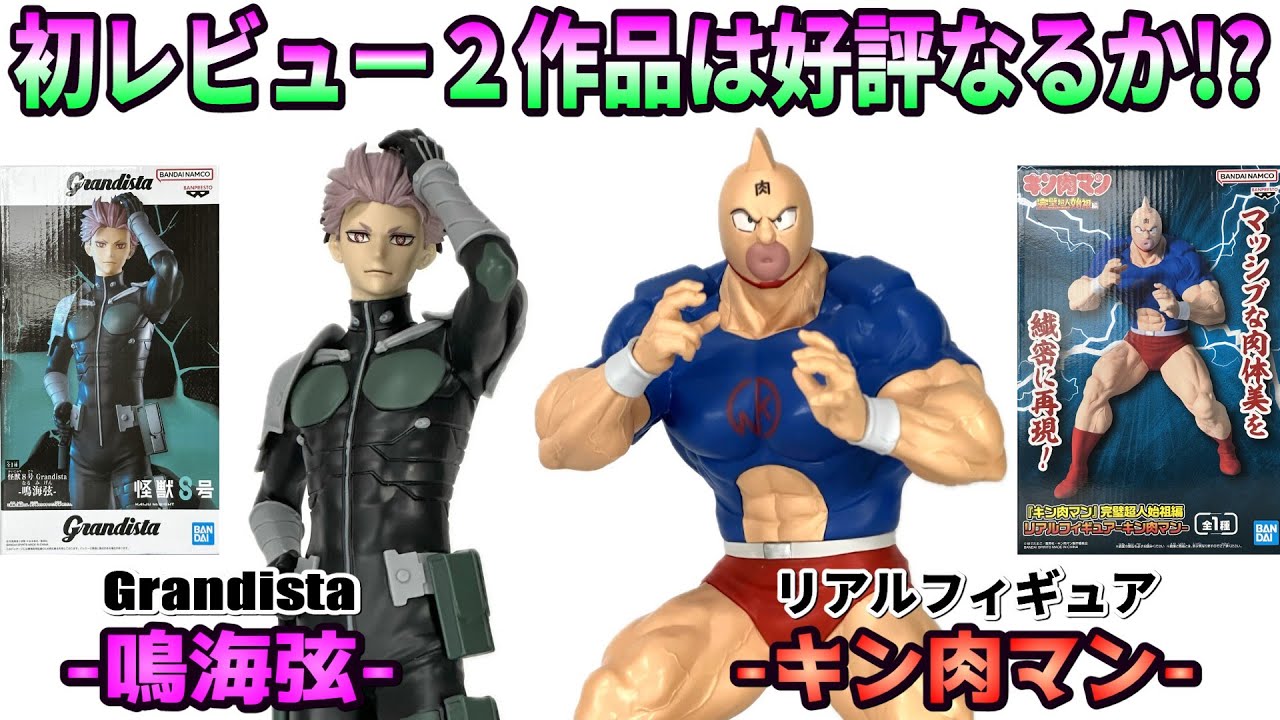 【レビュー】Grandista-鳴海弦-＆リアルフィギュア-キン肉マン-【怪獣８号、『キン肉マン』完璧超人始祖編】