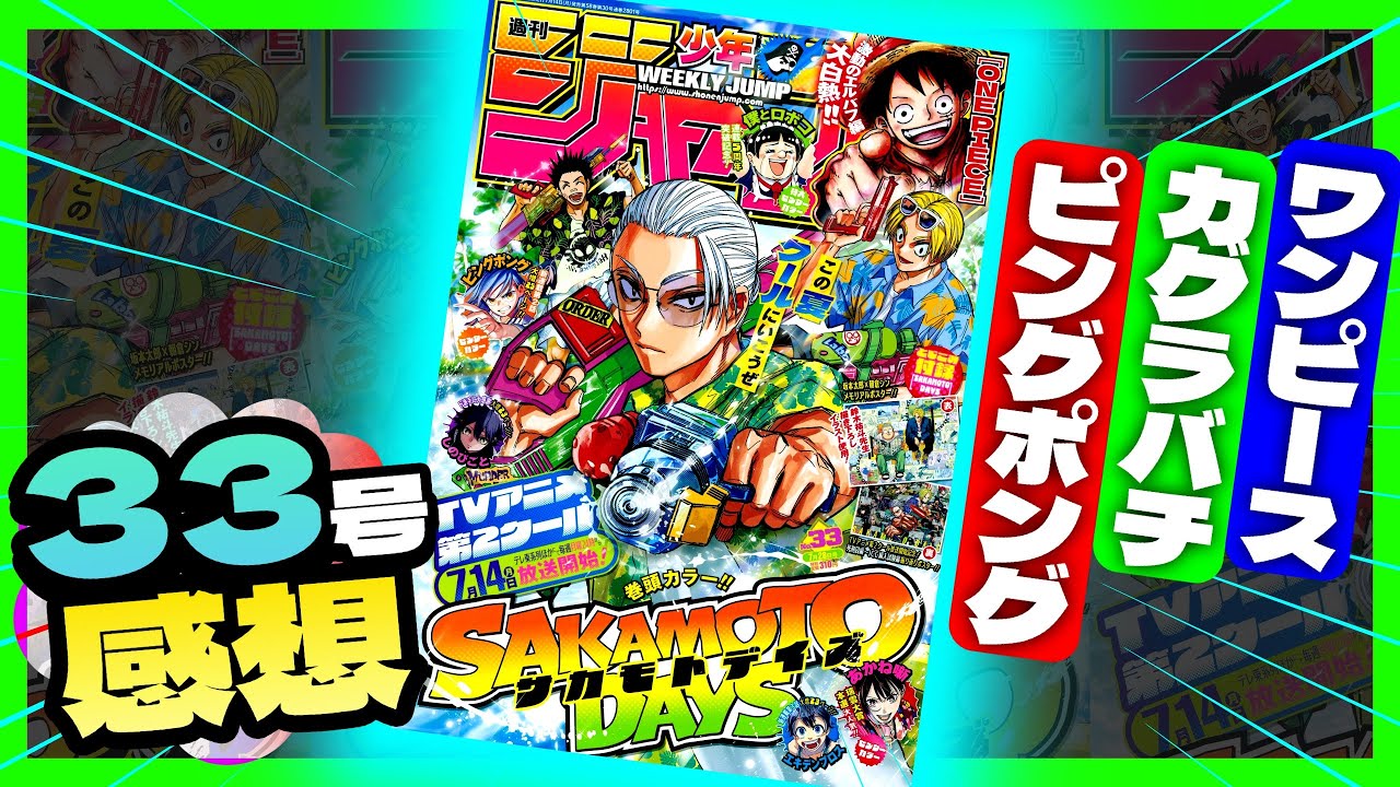 【wj33感想】一番面白かったのは！？全作品正直に語ります...【週刊少年ジャンプ33号】【ピングポング、ワンピース、カグラバチ】