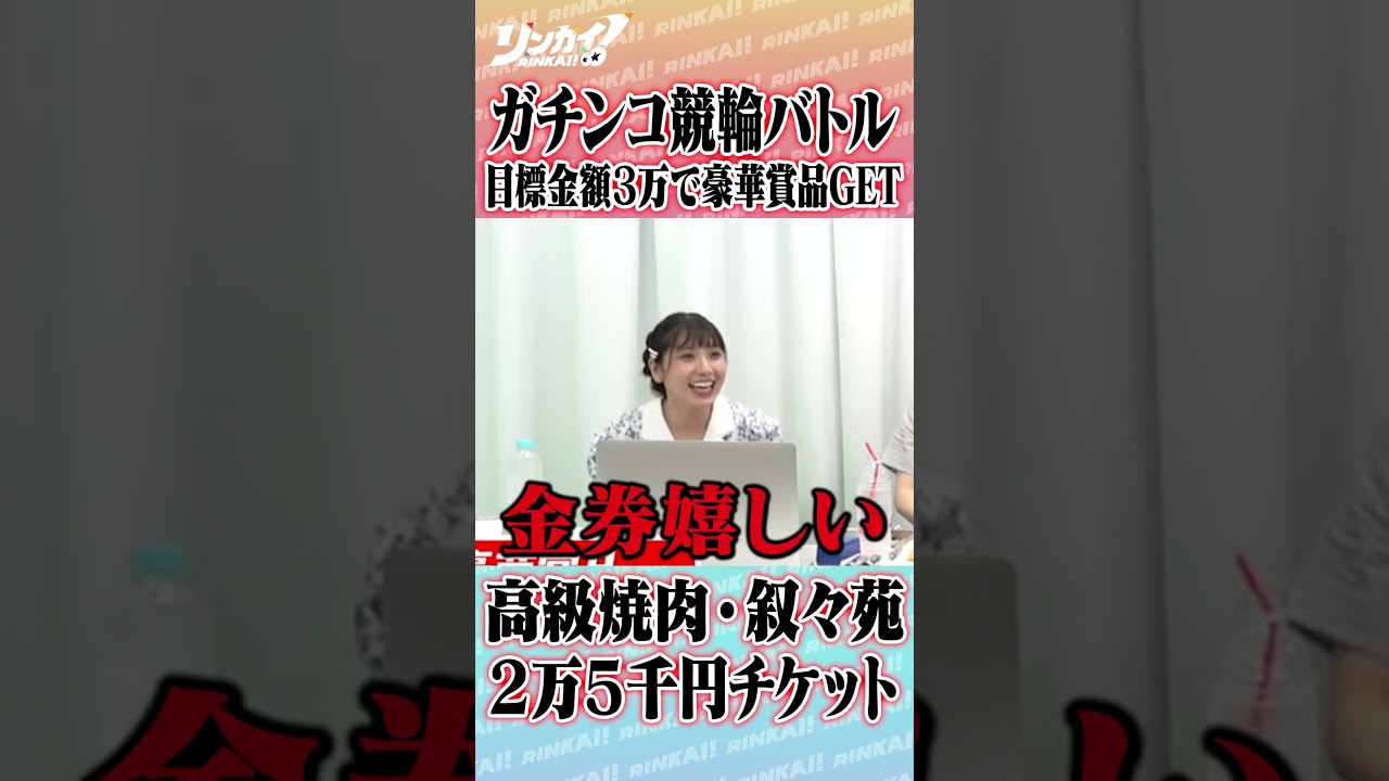 【小見川千明編】競輪初心者でも当たる！？的中の瞬間に大はしゃぎ♪