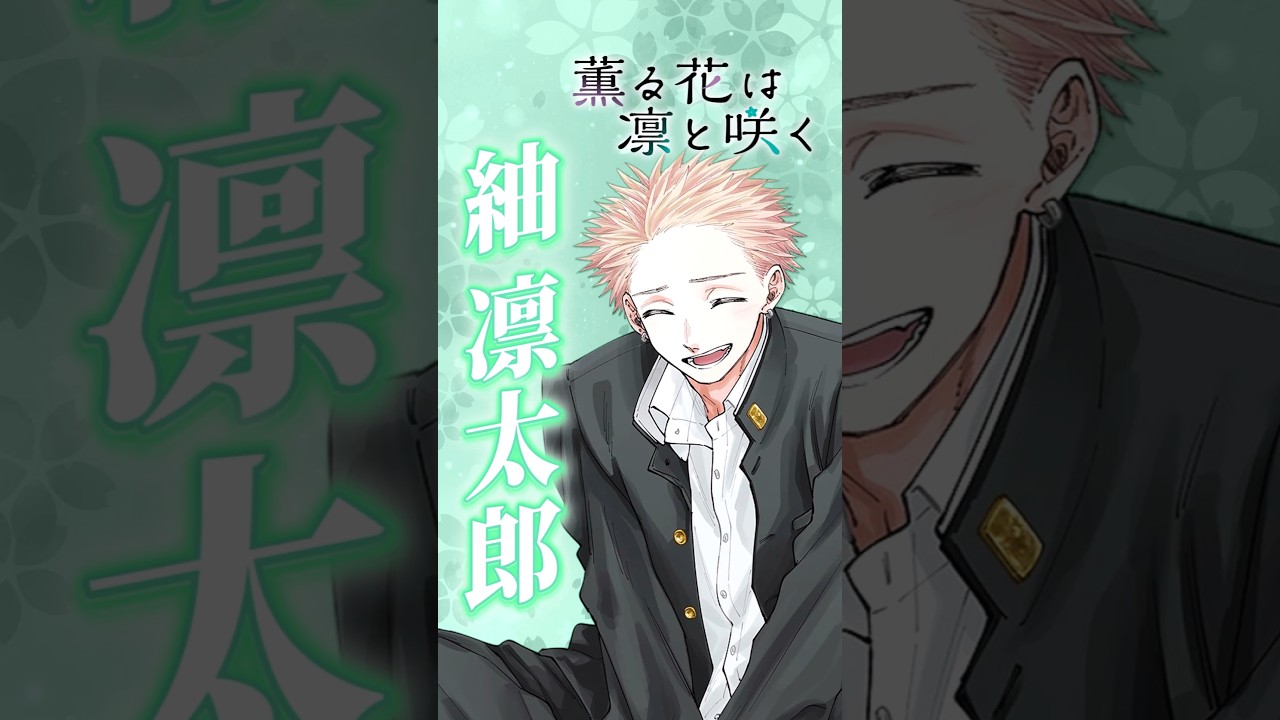 【薫る花は凛と咲く】高身長強面金髪ピアス穏やか誠実マン【キャラ紹介(紬 凛太郎)】 #shorts   #アニメ   #薫る花は凛と咲く