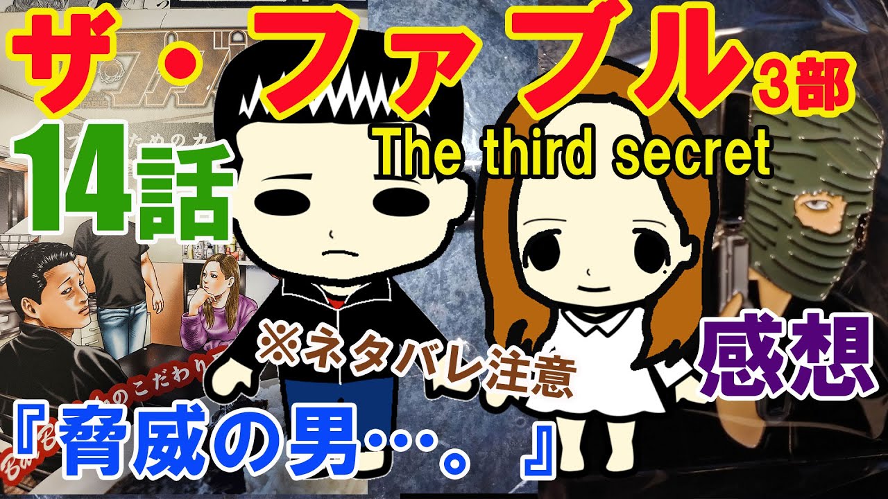 『ザ・ファブルThe third secret（3部）』第14話『脅威の男…。』の感想（※ネタバレ注意）