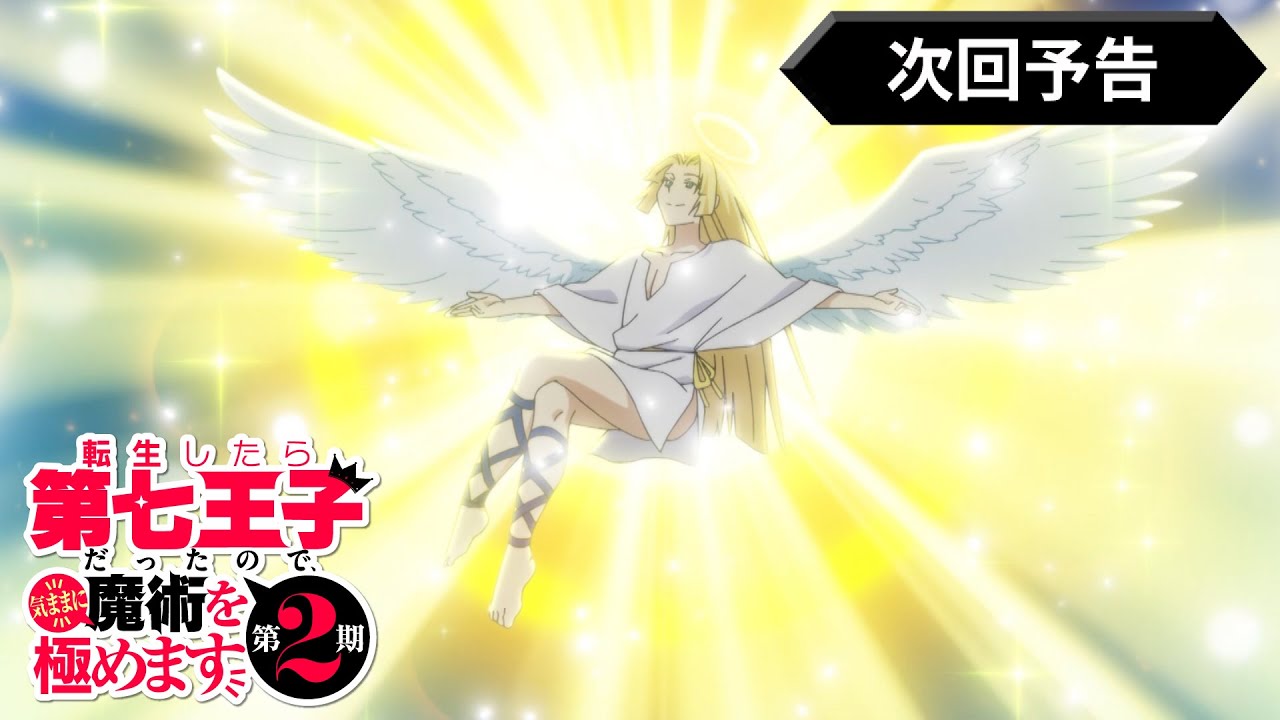 第14話 次回予告『転生したら第七王子だったので、気ままに魔術を極めます 第2期』｜各プラットフォームにて本編配信中！