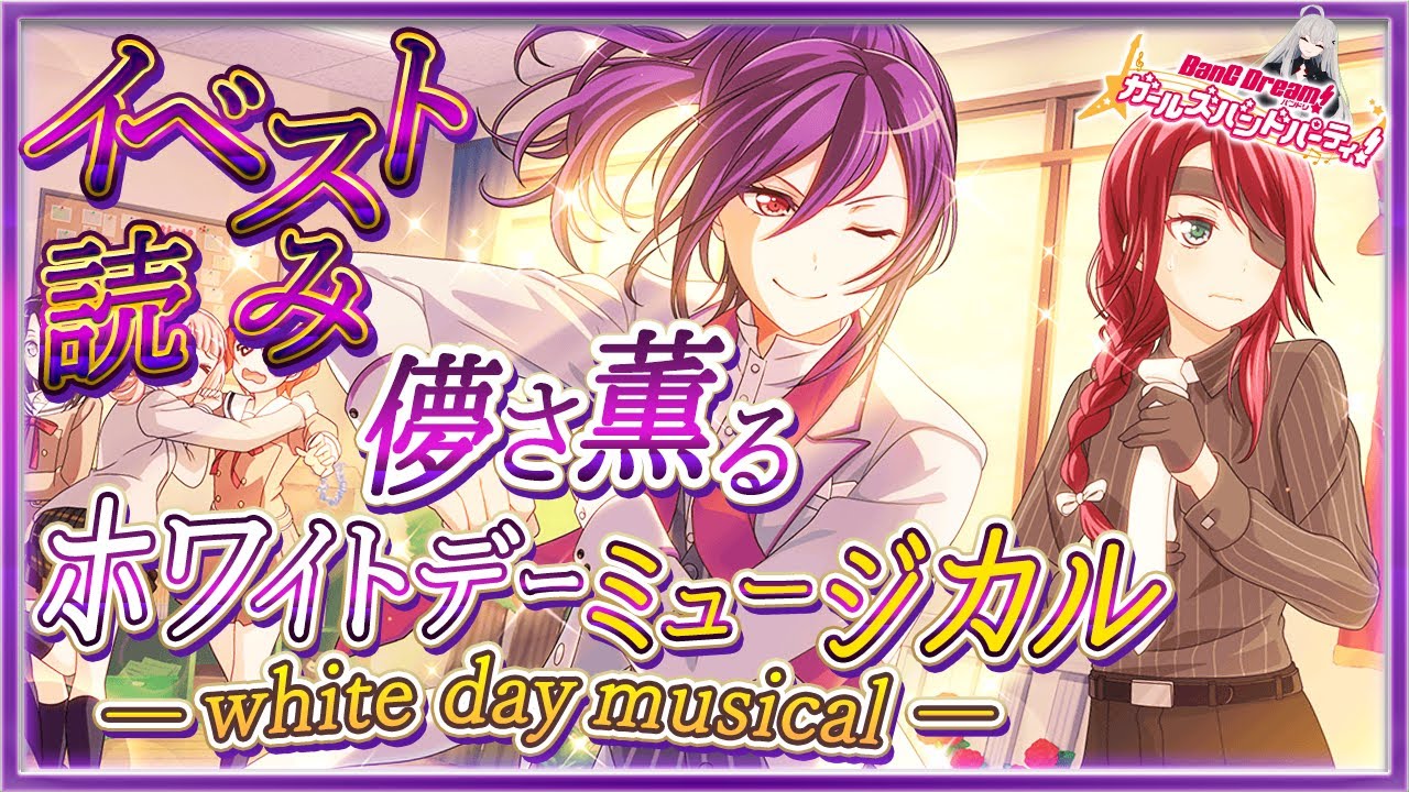 # 48 今日はイベスト『儚さ薫る ホワイトデー ミュージカル 』を初見で読む🌙 / これは儚い。つまりそういうこと 【Ave_Mujicaと8周年からはじめるバンドリ 】
