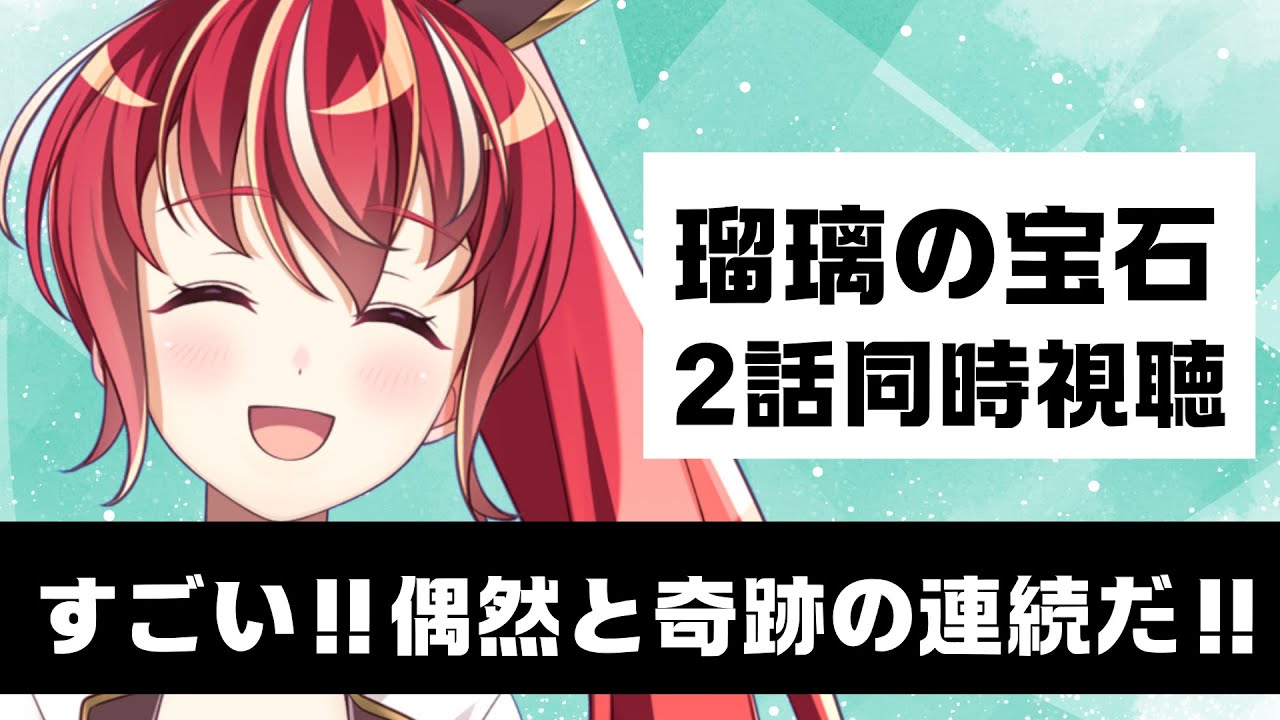 【2話 #同時視聴】瑠璃の宝石　初見視聴 #市丸せん　animation Reaction
