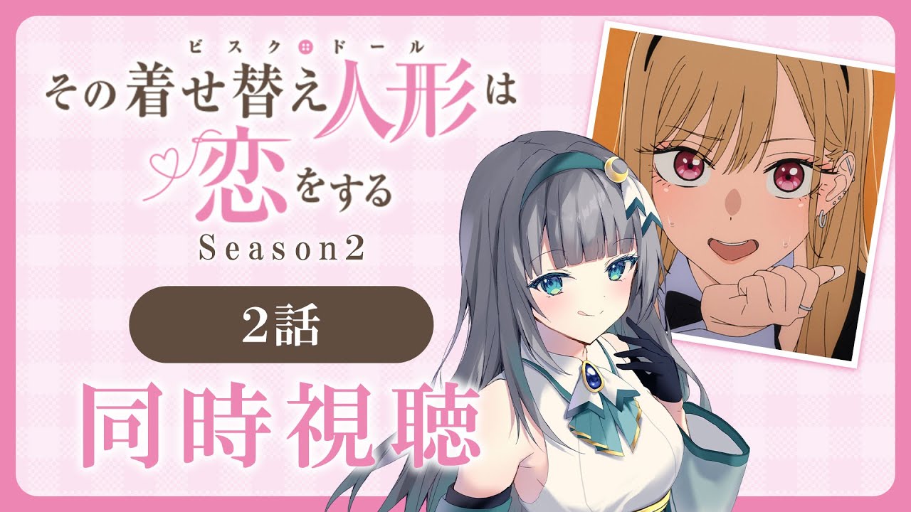 【同時視聴】「その着せ替え人形は恋をする」2期2話（14話）を初見！アニメリアクション【水月りうむ/VTuber】