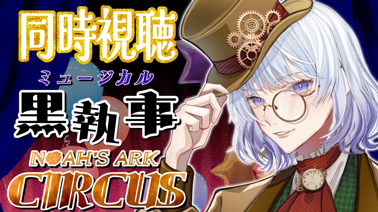 【#同時視聴】ミュージカル「黒執事」〜NOAH'S ARK CIRCUS〜　を一緒に見よう！【月奏あず/＃vtuber】