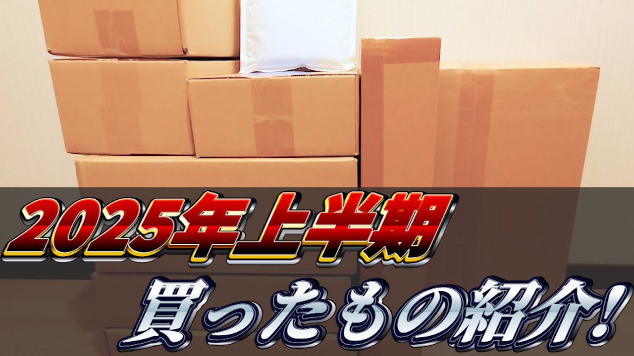 【ほぼシャニマスグッズ】今年上半期買って寝かせてた購入品たちを開封して紹介していく回【2025年】
