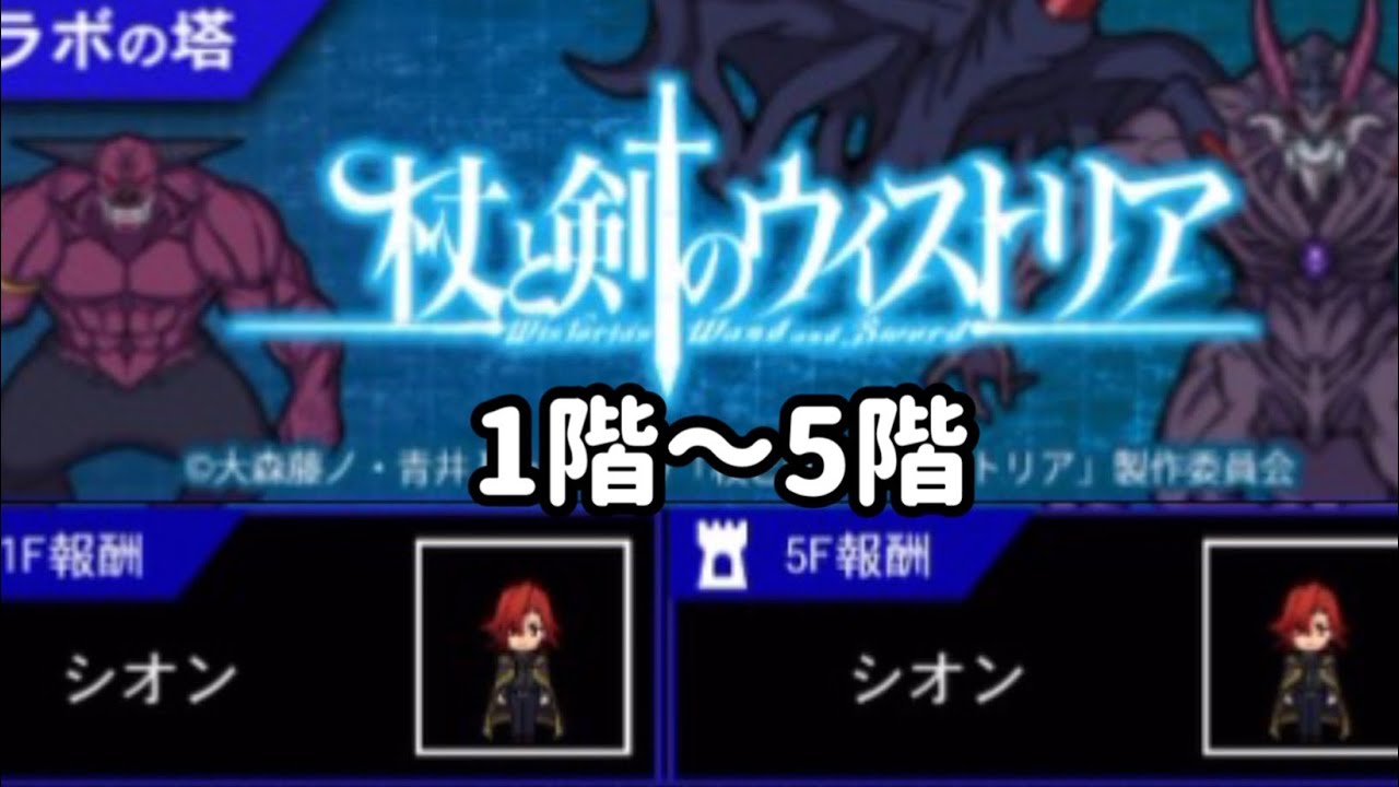 【青鬼オンライン】杖と剣のウィストリア　コラボの塔　1階〜5階　攻略　シオンスキン入手