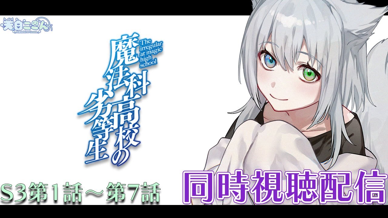 【同時視聴】魔法科高校の劣等生みるぞー！ 今日はシーズン3第1話から第7話！ #shorts #Vtuber #縦型配信【天白ここん / 新人Vtuber】