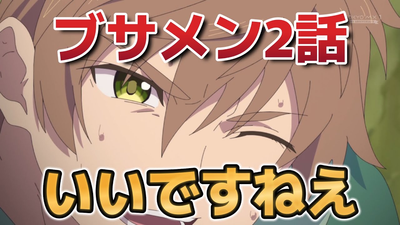 【ブサメンガチファイター】2話！こういうの大好き！アツくていいよね！【ブサガチ】【2025年夏アニメ】