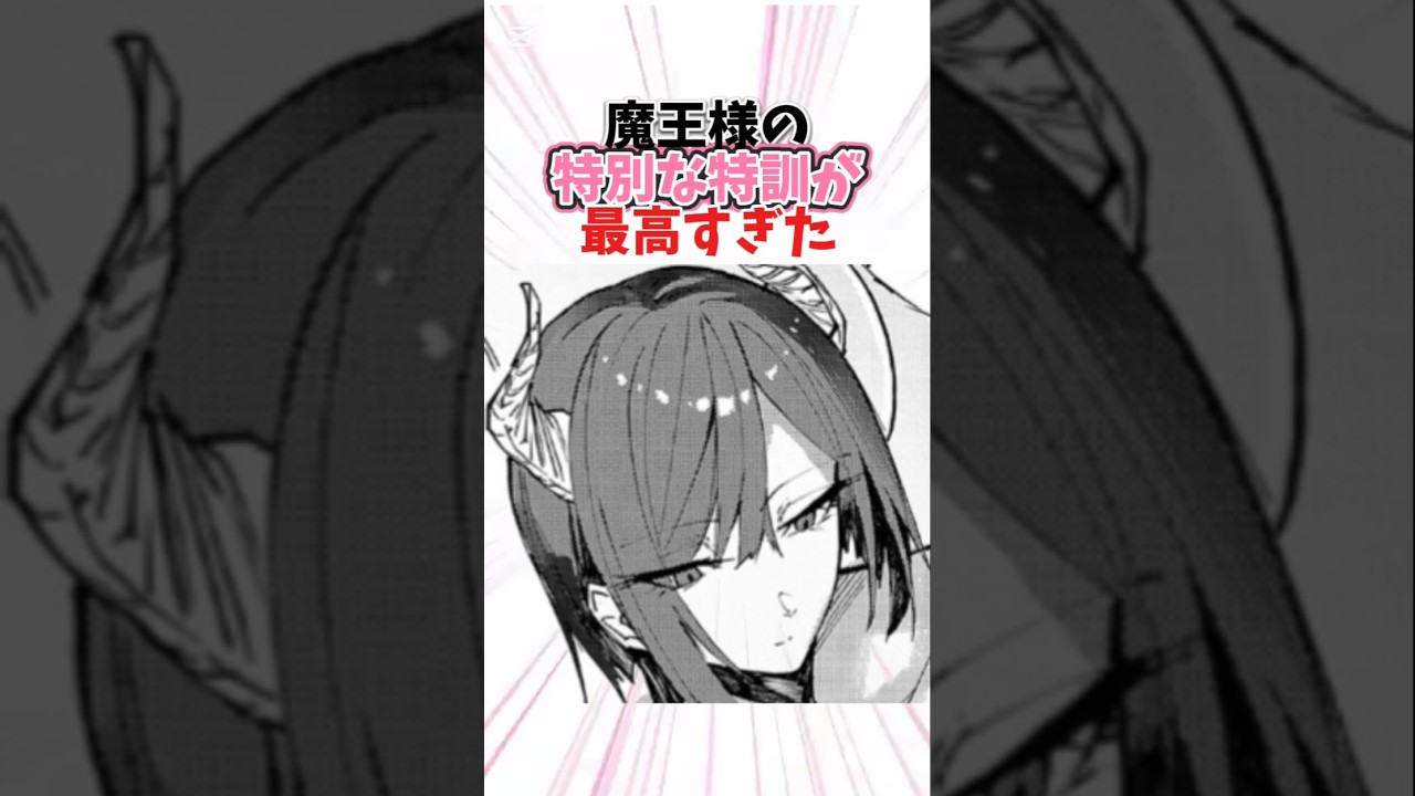 魔王様の特別な特訓が最高すぎた#漫画 #マンガ #漫画紹介