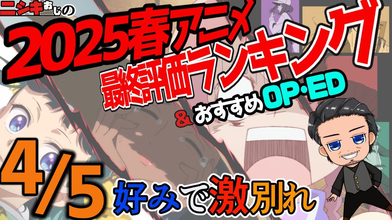 2025春アニメ・総括最終評価ランキングおすすめベスト5+α＆おすすめ主題歌/ニシキおじ【おすすめアニソン】
