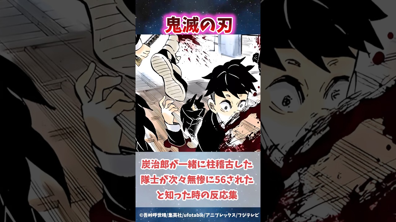 無限城編で炭治郎が一緒に柱稽古した隊士が次々無惨に殺されたと知った時の反応集#無限城編 #鬼滅の刃 #鬼滅の刃反応集 #冨岡義勇 #炭治郎 #shorts