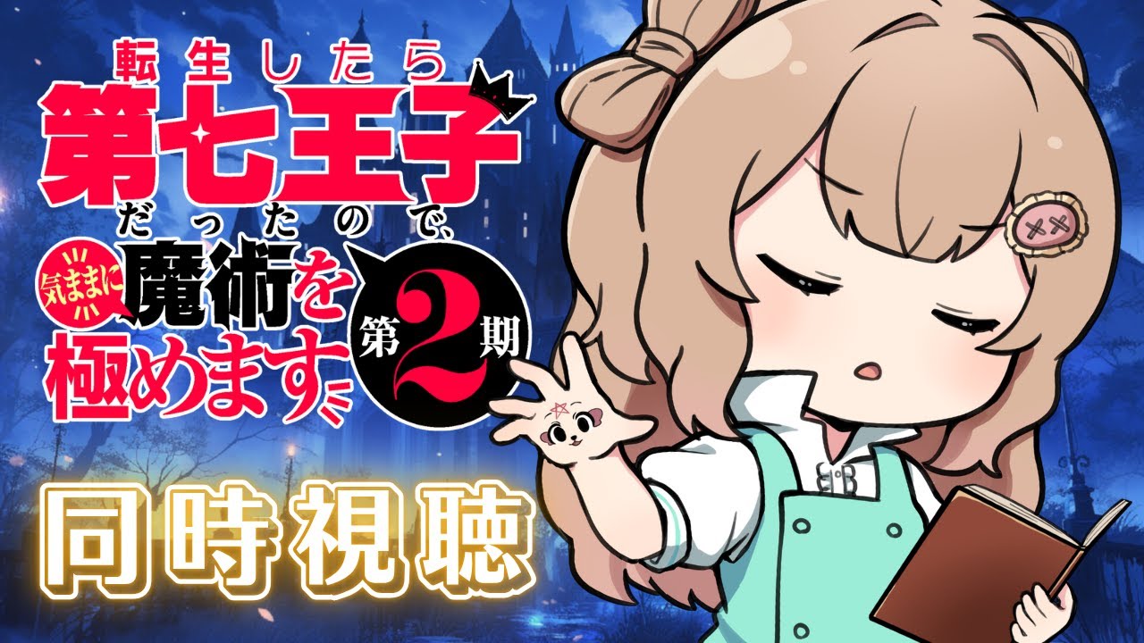 【同時視聴】アニメ「転生したら第七王子だったので気ままに魔術を極めます第２期」# １話