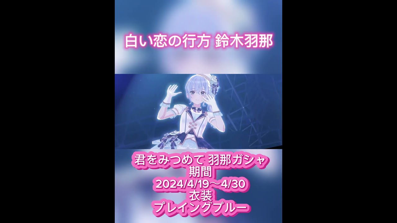 白い雪の行方 鈴木羽那 #シャニソン