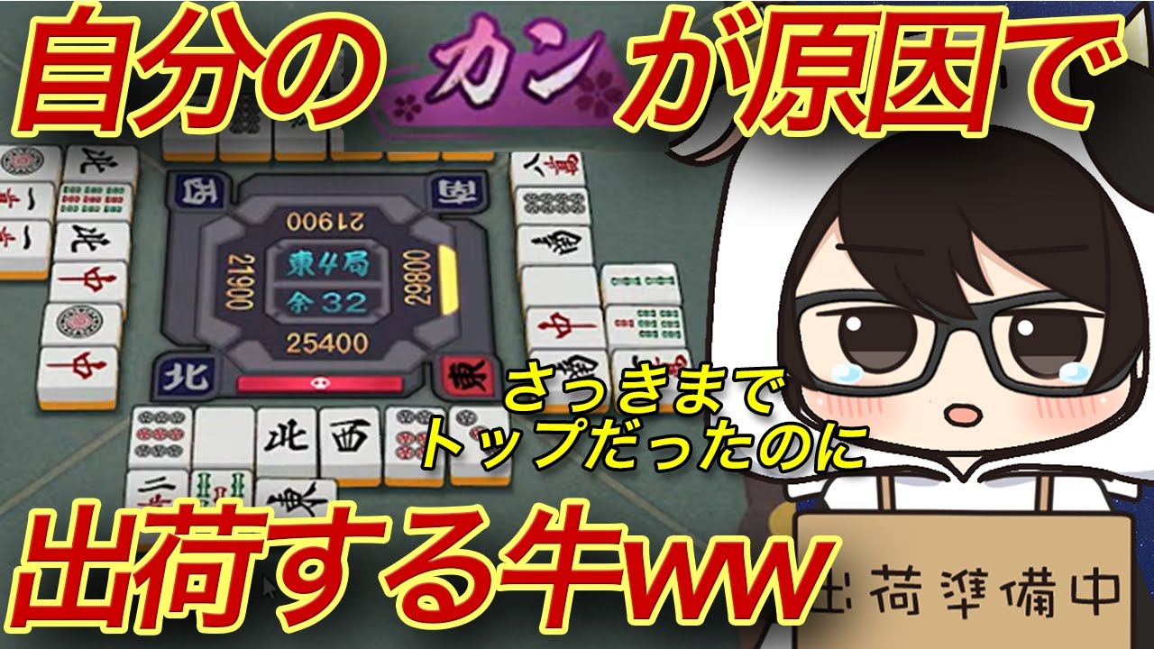 【雀魂/友人戦】自分のカンが原因で出荷する牛ww【切り抜き】#牛さんの集い