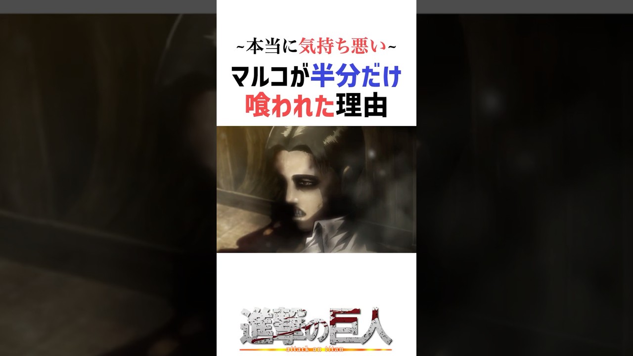本当に気持ち悪い マルコが半分だけ喰われた理由#進撃の巨人 #shorts