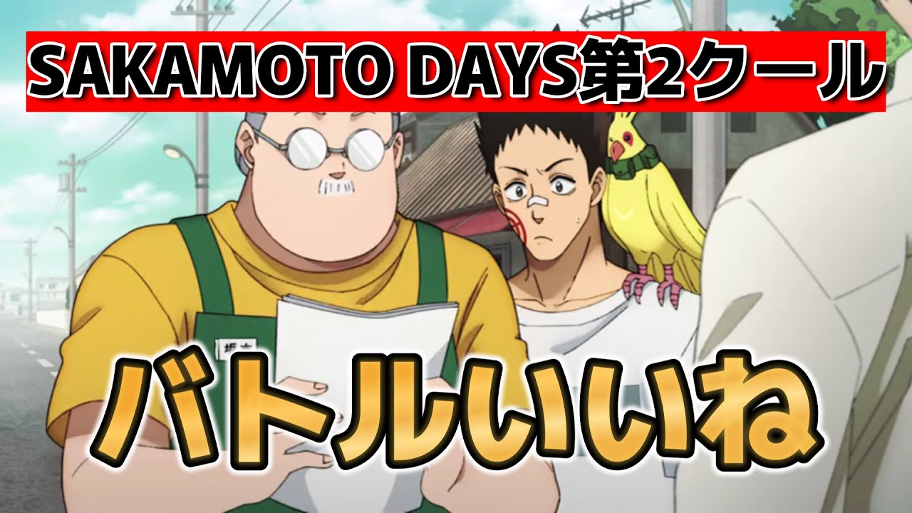 【SAKAMOTO DAYS　第2クール】12話！バトルあるのいいよね！【サカモトデイズ】【2025年夏アニメ】