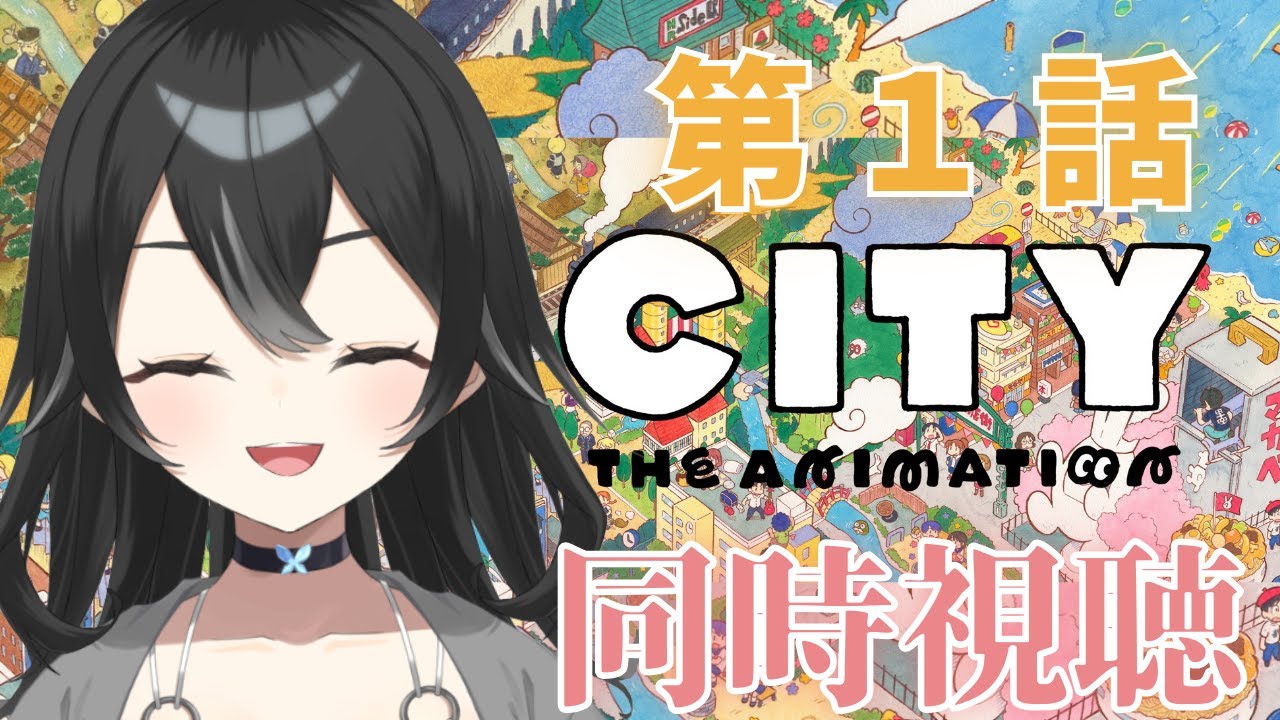 【#同時視聴】CITY第1話　初見さん・ROMさん大歓迎！【#懶タイダ】
