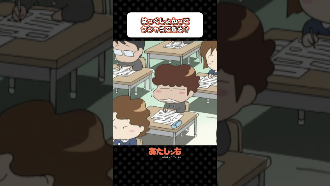 「はっくしょんってクシャミできる？」 | あたしンち