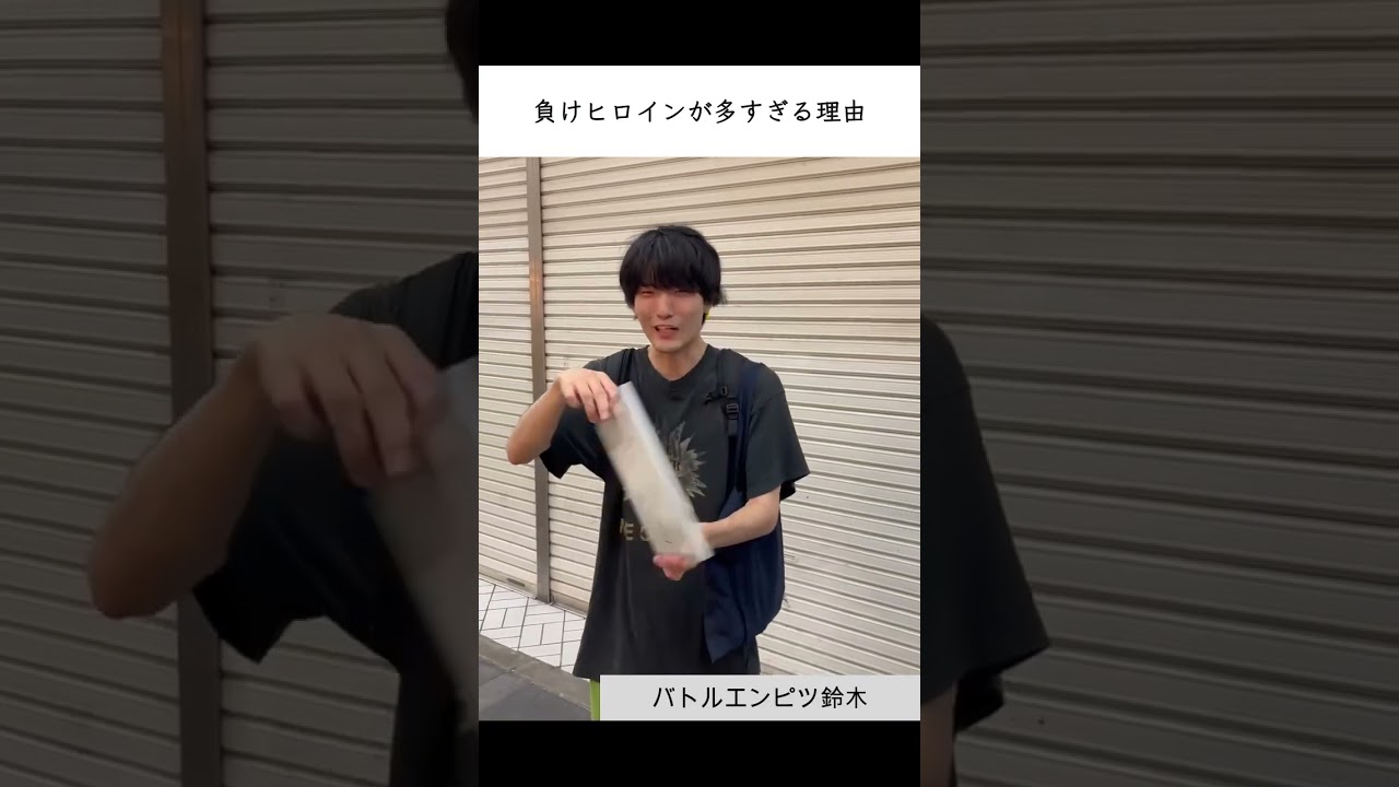 1日1大喜利_番外編 豊橋ロケ 【お題】「負けヒロインが多すぎる理由」 #皆さんの回答もお待ちしてます　#大喜利 #両角 #バトルエンピツ鈴木　#田中直樹