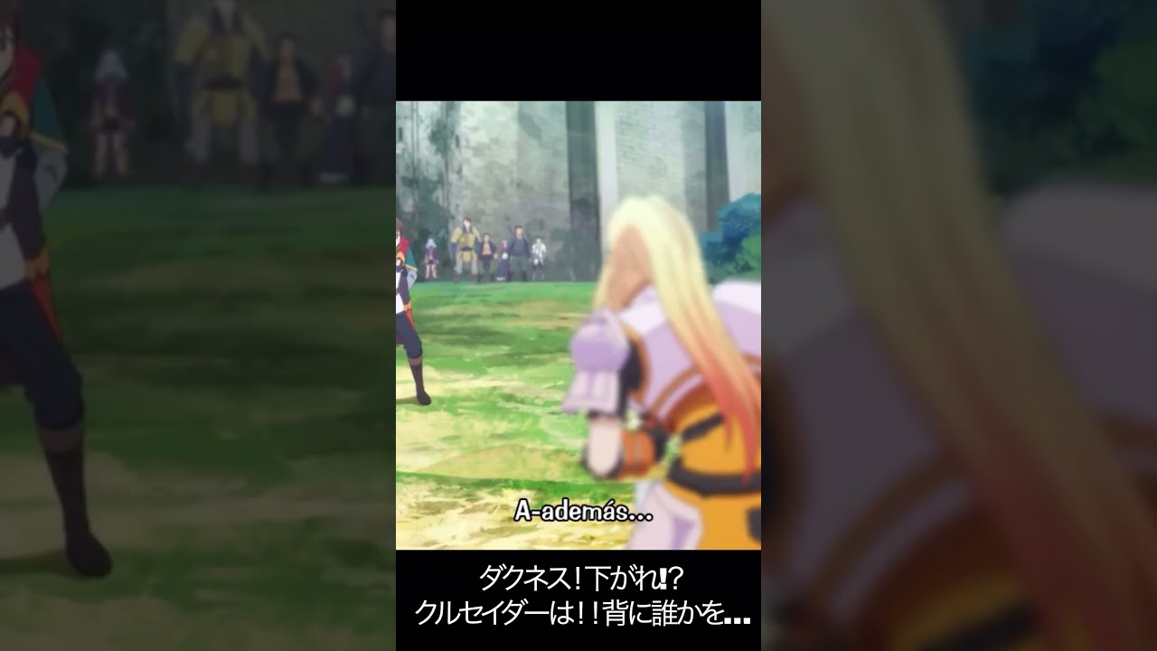 ダクネス！下がれ!？クルセイダーは！！背に誰かを…【#めぐみん#この素晴らしい世界に祝福を！＃このすば】#shorts #anime