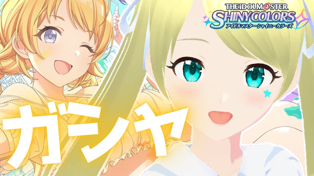 【シャニマス】  めぐる新規サポカ！！！ お迎えするよ～～！！#シャニマス #アイドルマスターシャイニーカラーズ #idolmaster