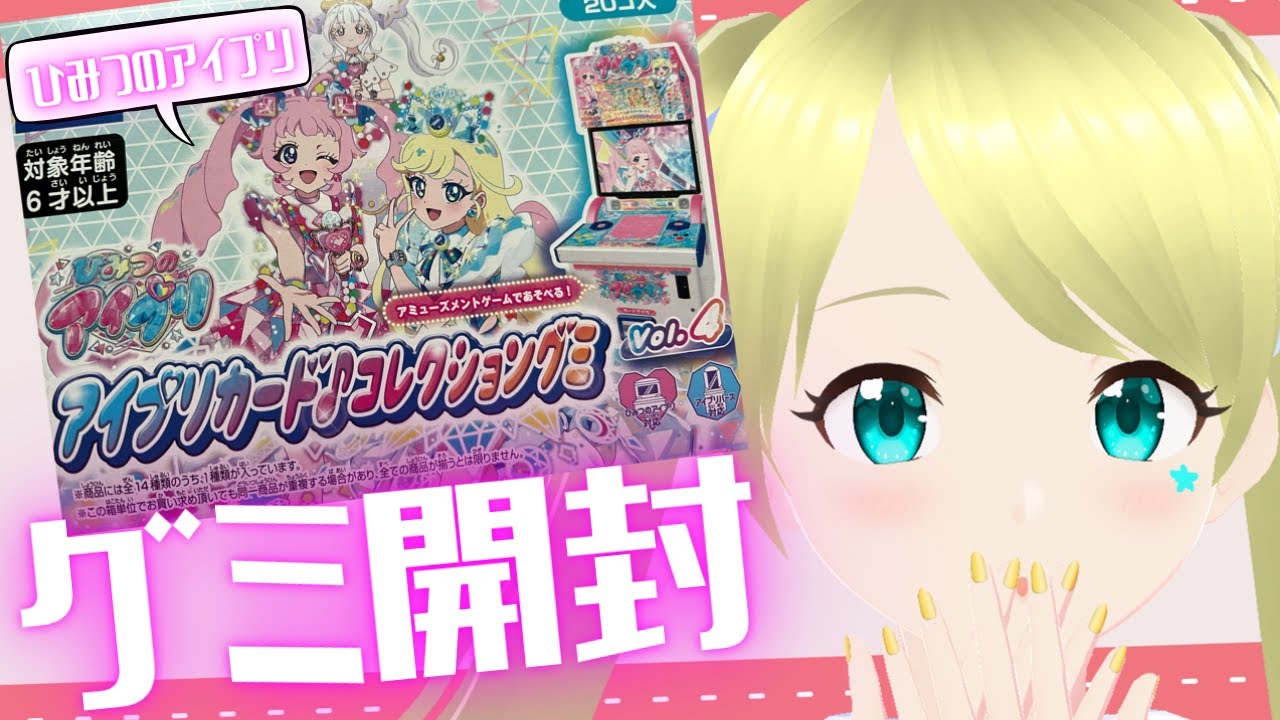 【ひみつのアイプリ】グミ4弾来た～～！！ひまり当てる！！！ 【星ラジ】#190 #星華と天体観測🔭 #VTuber #ひみつのアイプリ