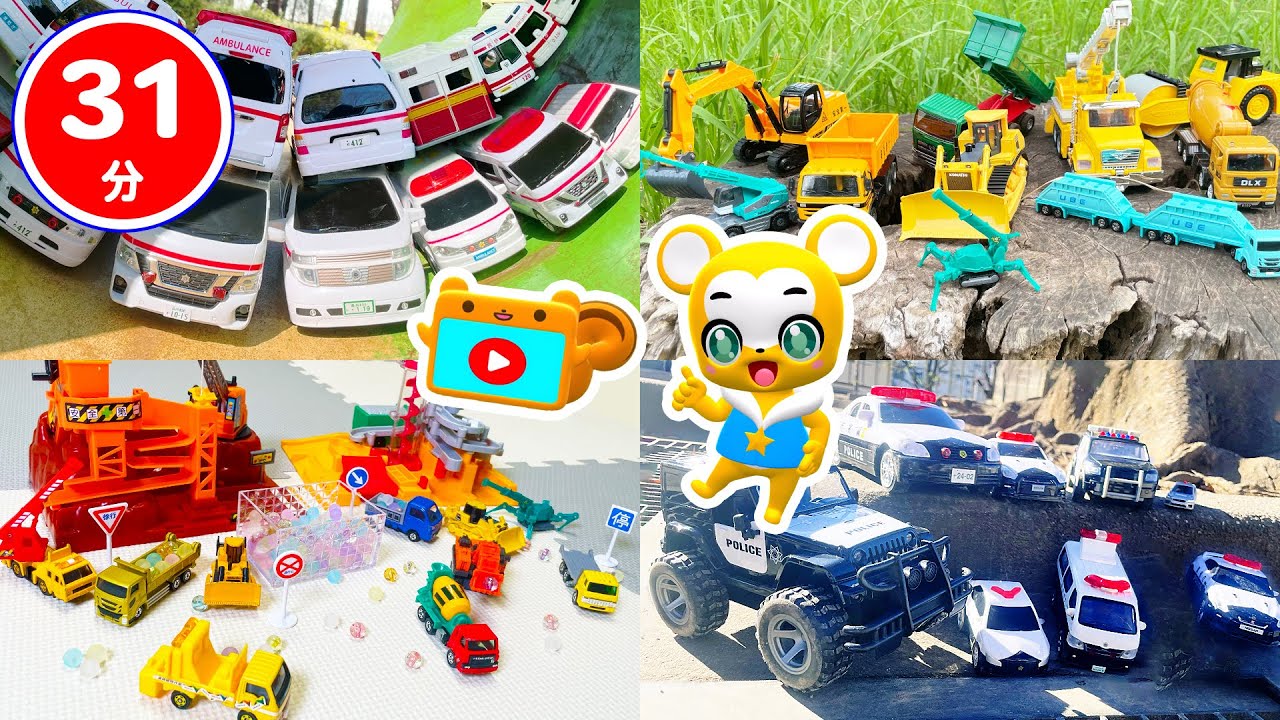 【おもちゃ】おもちゃがいっぱい！★トミカ・はたらくくるま・消防車・救急車・パトカー★乗り物 いっぱい 子供向け知育動画★赤ちゃん喜ぶアニメ★Tomica Cars