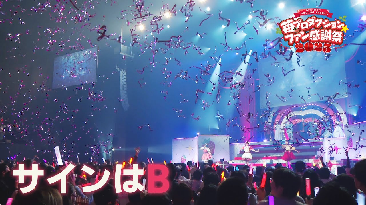 【推しの子】サインはB from 苺プロダクション☆ファン感謝祭2025【ライブ映像】