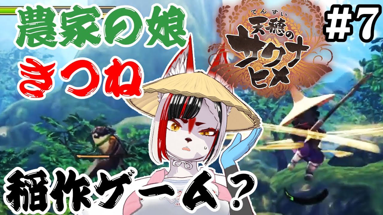 【天穂のサクナヒメ(Sakuna: Of Rice and Ruin)】農家の娘キツネが稲作を学び直す！４年目の夏が終わる　#7【Vtuber】