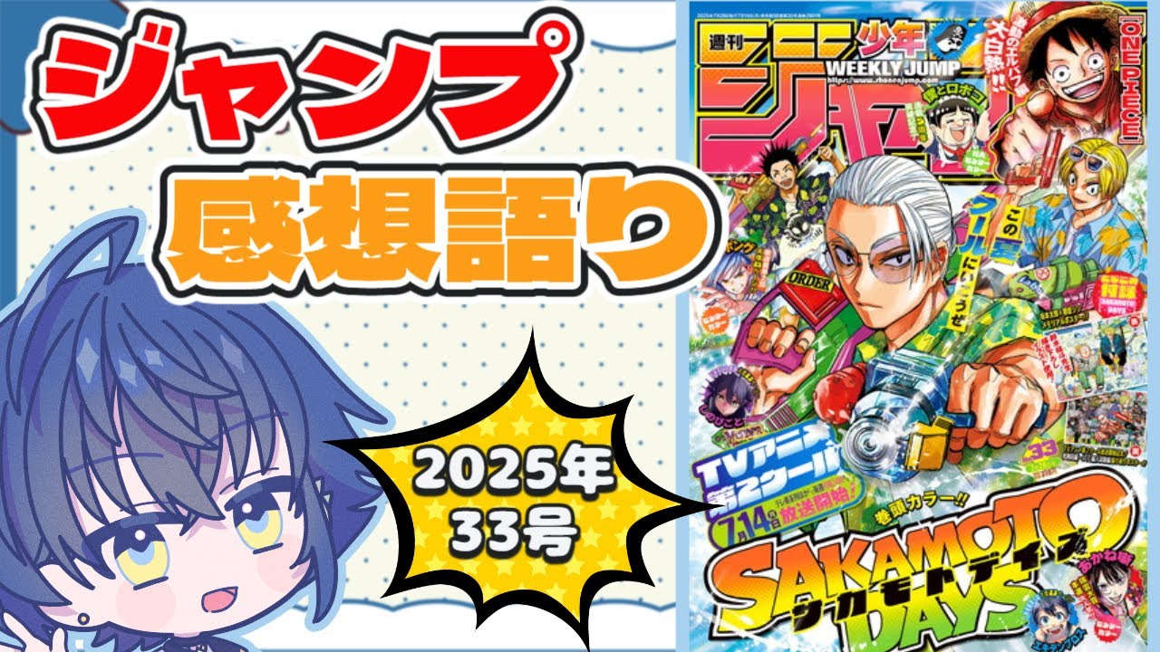 【週刊少年ジャンプ】最新号全作品感想語り！伝説の男 ロックス！【wj33】※ネタバレ注意