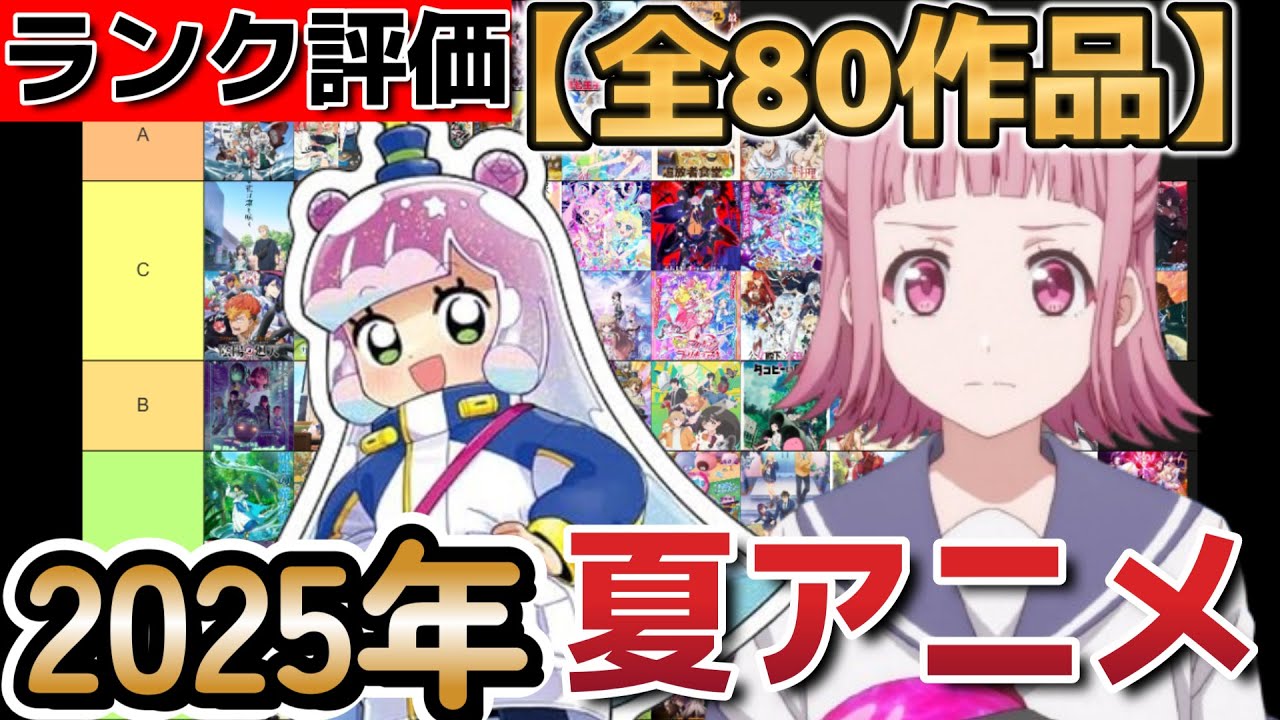 【史上最多】2025年夏アニメ！全80作品の序盤評価！【究極のアニオタ評価】【対戦よろしくお願いします】【かかってこい】【多すぎアニメ】【厳選したいけどできない】