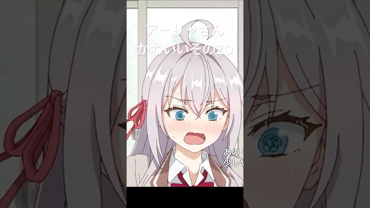 ロシデレのアーリャさんかわいいその20 #アニメ #時々ボソッとロシア語でデレる隣のアーリャさん #shorts