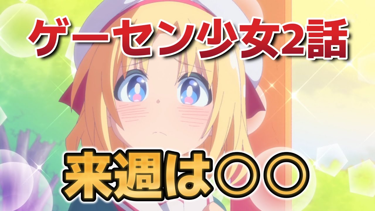 【ゲーセン少女と異文化交流】2話！来週は○○！やっぱりかわいいな！！【ゲーセン少女】【2025年夏アニメ】