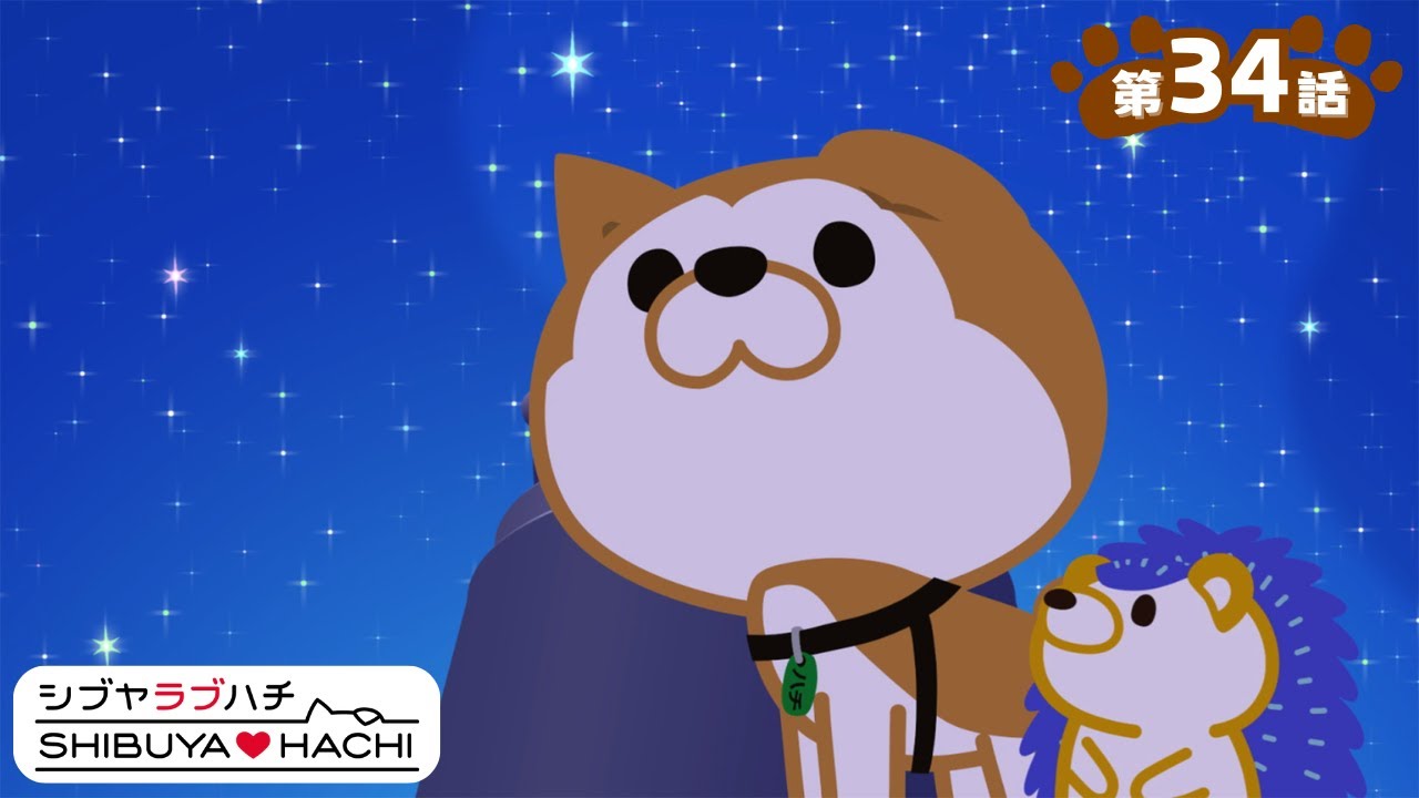 アニメ『SHIBUYA♡HACHI』第34話「星空のキューピッド！？」