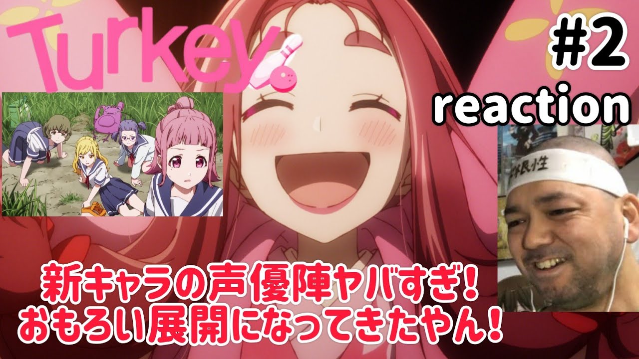Turkey！ 2話 リアクション 【おおぉぉ！これは面白い展開になってきたやん！声優陣ヤバすぎ！】 ep2 reaction 同時視聴 反応 #Turkey