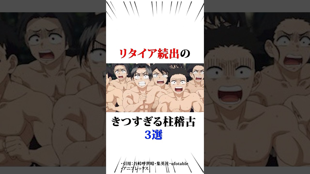 リタイア続出のキツすぎる柱稽古3選#鬼滅の刃