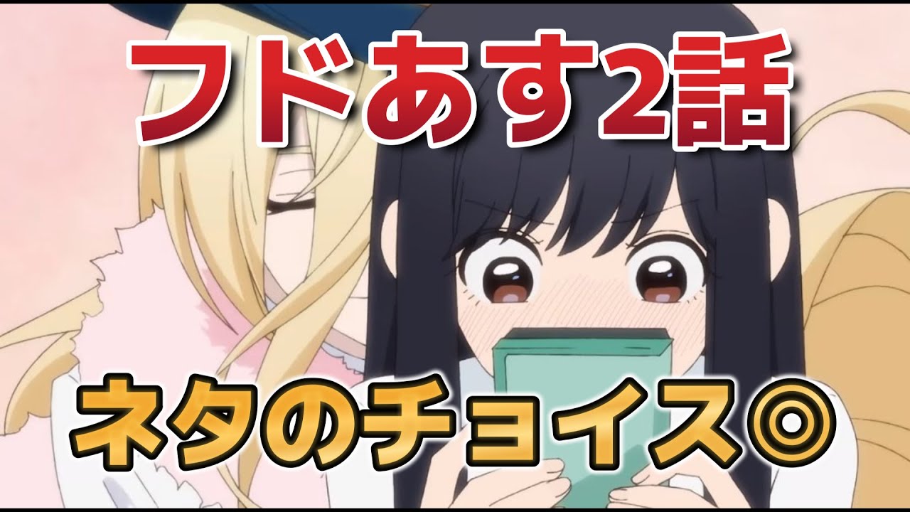 【フードコートで、また明日。】2話！このネタのチョイスがグッドでした👍！【フドあす】【2025年夏アニメ】