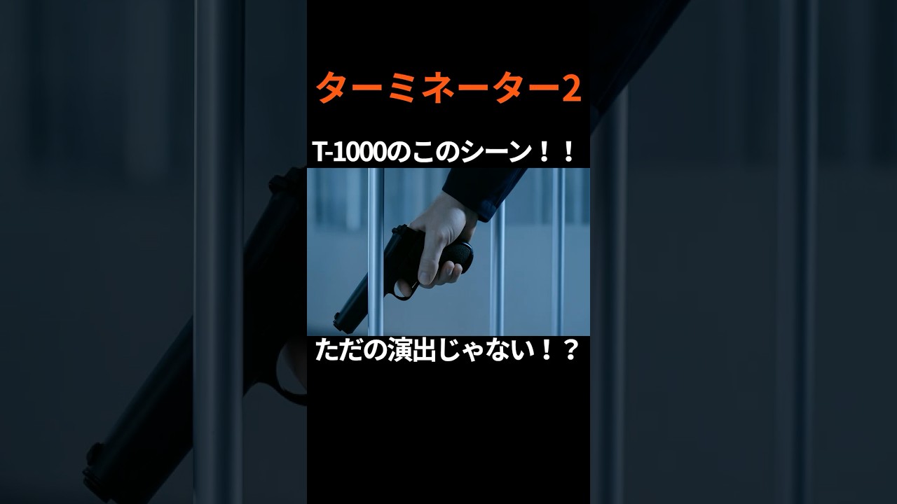 『ターミネーター2』T-1000はなぜ“何にでも”なれないのか！？演出に込められた理由とは#film #movie #映画 #トリビア #雑学 #shorts