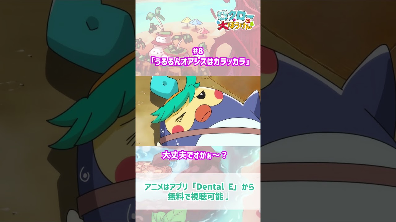 【 #ロクローの大ぼうけん 】大丈夫ですかぁ〜？｜#アニメ #shorts #short   #切り抜き