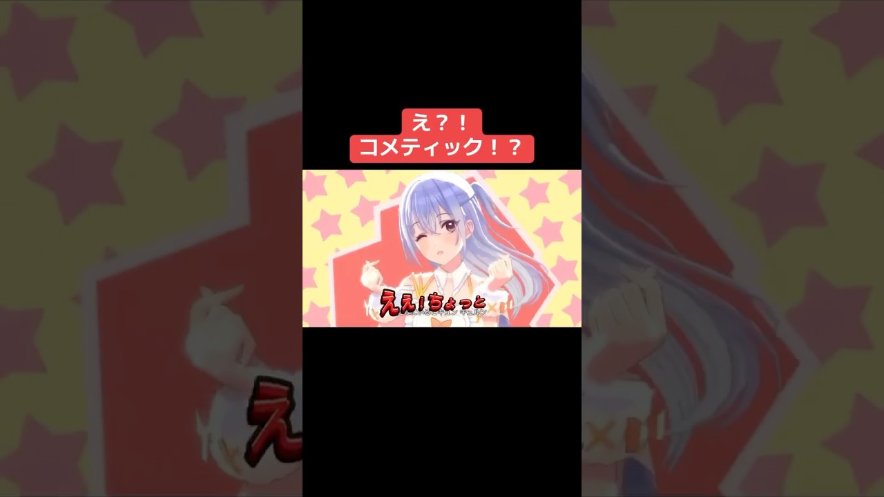 え？！コメティック！？ #シャニマス #バズれ #アイドルマスターシャイニーカラーズ  #シャニソン  #イルミネーションスターズ #コメティック