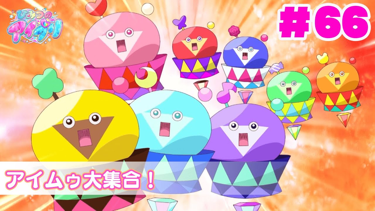 【アニメ見逃し】『ひみつのアイプリ』第66話：アイムゥ大集合！