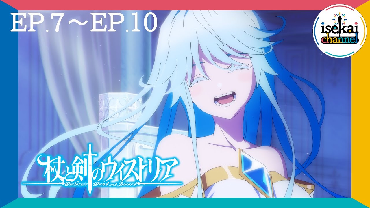 【7月16日23:59まで！】『杖と剣のウィストリア』TVアニメ放送1周年記念！　第1期期間限定全話無料配信！ 【第7話～第10話】