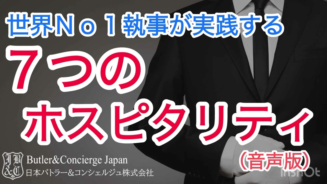 世界No1執事が実践する7つのホスピタリティ