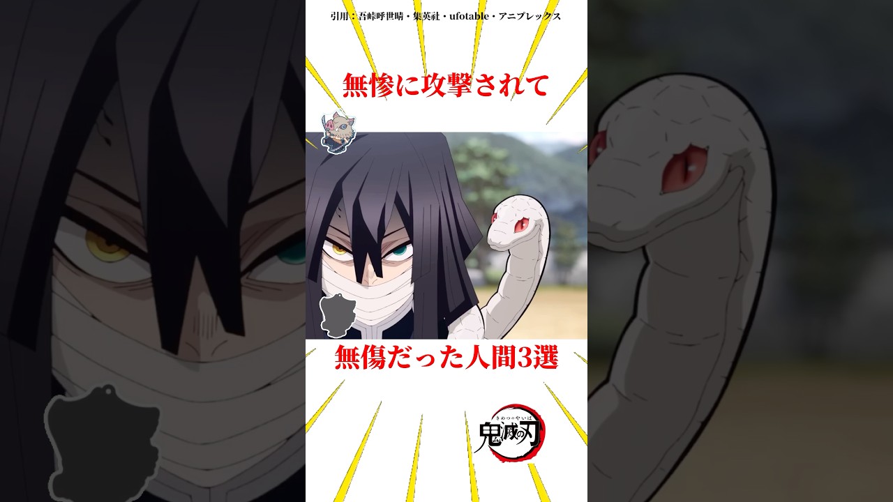 無惨に攻撃されて無傷だった人間3選 #雑学 #きめつのやいば #鬼滅の刃