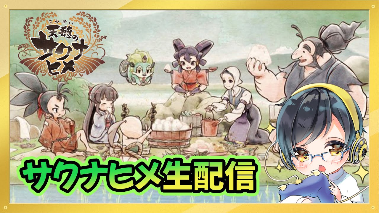 【天穂のサクナヒメ #10 】これが本当にラストだ！！